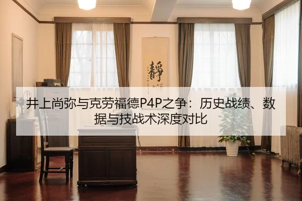井上尚弥与克劳福德P4P之争：历史战绩、数据与技战术深度对比