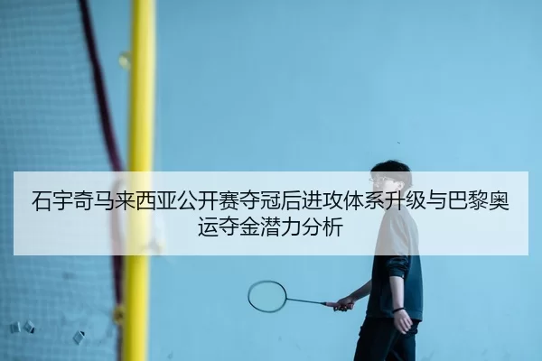 shi-yu-qi-ma-lai-xi-ya-gong-kai-sai-duo-guan-hou-jin-gong-ti-xi-sheng-ji-yu-ba-li-ao-yun-duo-jin-qian-li-fen-xi-2-426.jpg