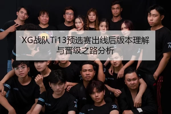 XG战队Ti13预选赛出线后版本理解与晋级之路分析
