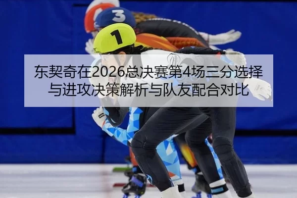 dong-qi-qi-zai-zong-jue-sai-di-chang-san-fen-xuan-ze-yu-jin-gong-jue-ce-jie-xi-yu-dui-you-pei-he-dui-bi-2-432.jpg