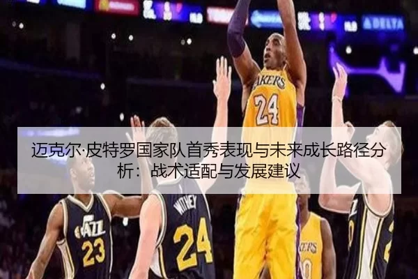 迈克尔·皮特罗国家队首秀表现与未来成长路径分析：战术适配与发展建议