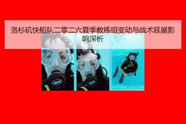 洛杉矶快船队二零二六夏季教练组变动与战术延展影响深析