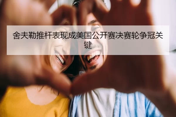 舍夫勒推杆表现成美国公开赛决赛轮争冠关键