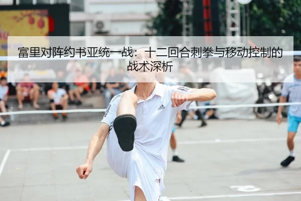 fu-li-dui-zhen-yue-shu-ya-tong-yi-zhan-shi-er-hui-he-ci-quan-yu-yi-dong-kong-zhi-de-zhan-shu-shen-xi-2-110.jpg
