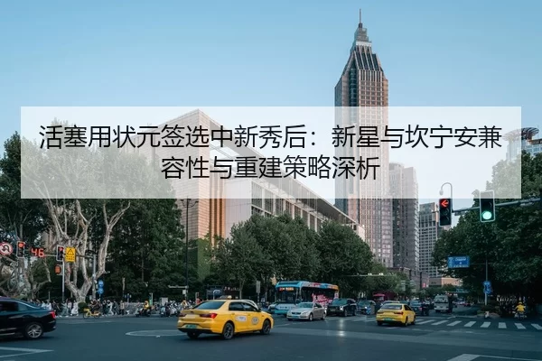活塞用状元签选中新秀后：新星与坎宁安兼容性与重建策略深析