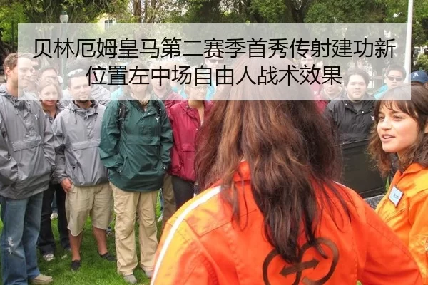 贝林厄姆皇马第二赛季首秀传射建功新位置左中场自由人战术效果