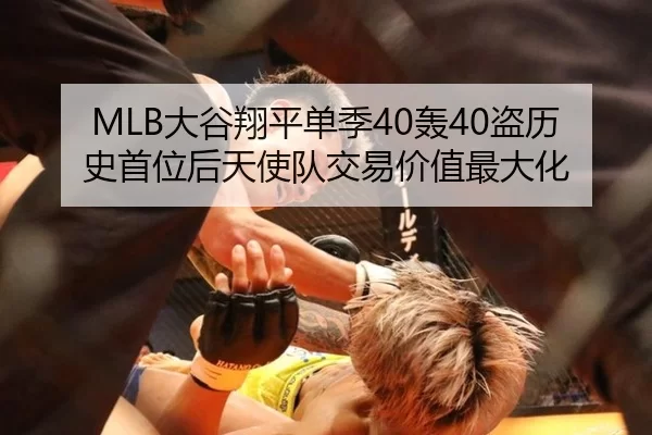 MLB大谷翔平单季40轰40盗历史首位后天使队交易价值最大化