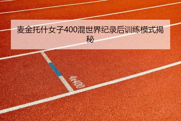 麦金托什女子400混世界纪录后训练模式揭秘